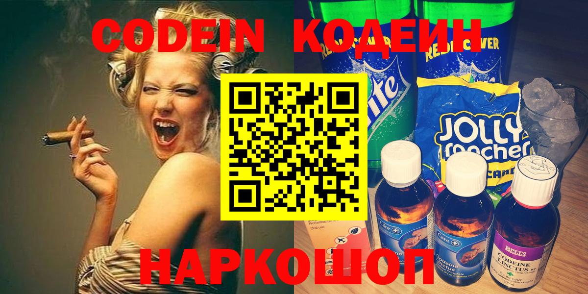 Кодеин напиток Lean (лин) Ярославль