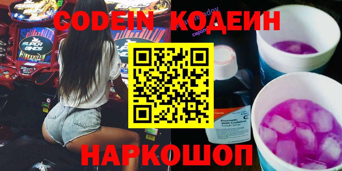 Codein Purple Drank  Вход с VPN  Ярославль 